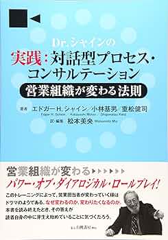 Amazon.co.jp: Dr.シャインの実践:対話型プロセス